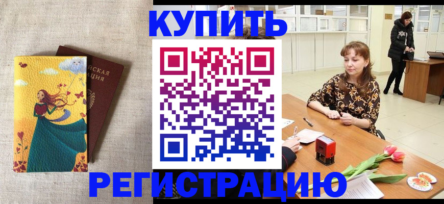прописка от собственника в Воркуте